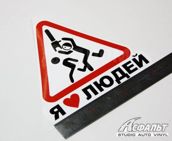 Знак на машине я люблю людей
