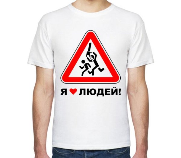 Я люблю людей