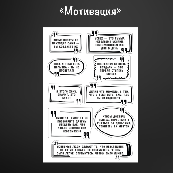 Мотивирующие наклейки
