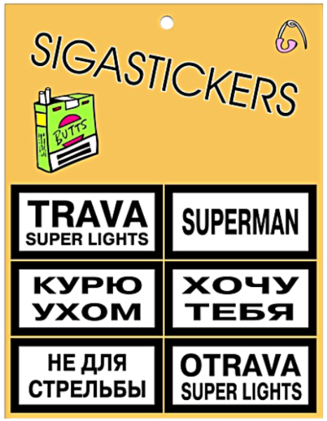 Наклейки на сигаретные пачки