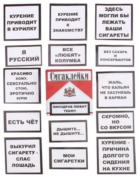 Наклейки на сигаретные пачки