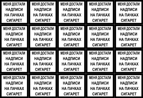 Наклейки на пачки сигарет