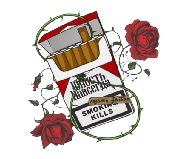 Пачка сигарет арт