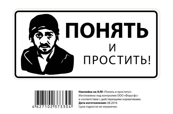 Понять и простить наклейка на авто