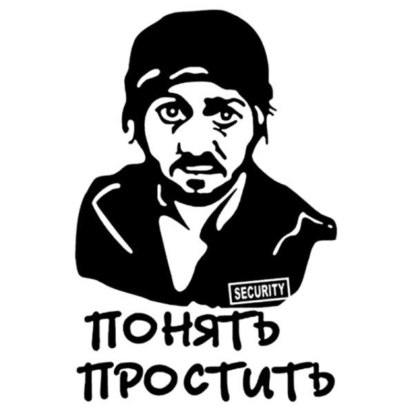 Понять и простить