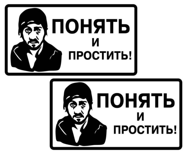 Понять и простить наклейка