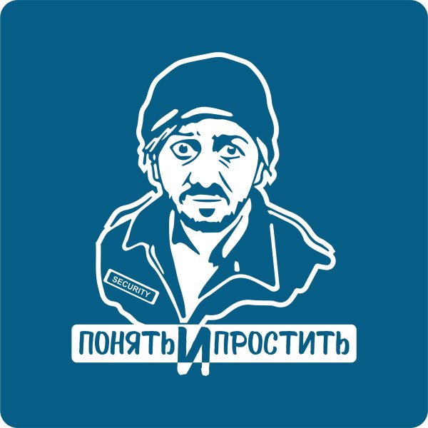 Понять и простить