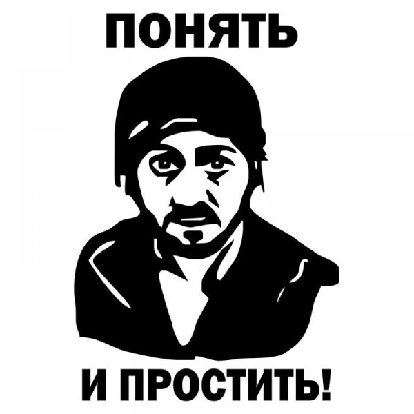 Стикер понять и простить