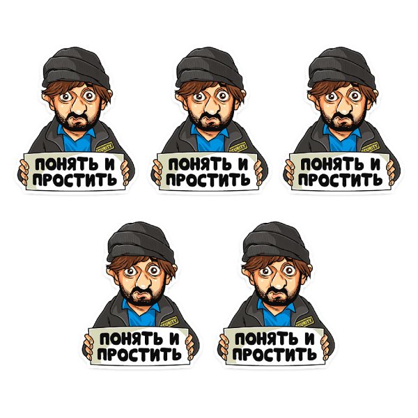 Понять и простить Бородач