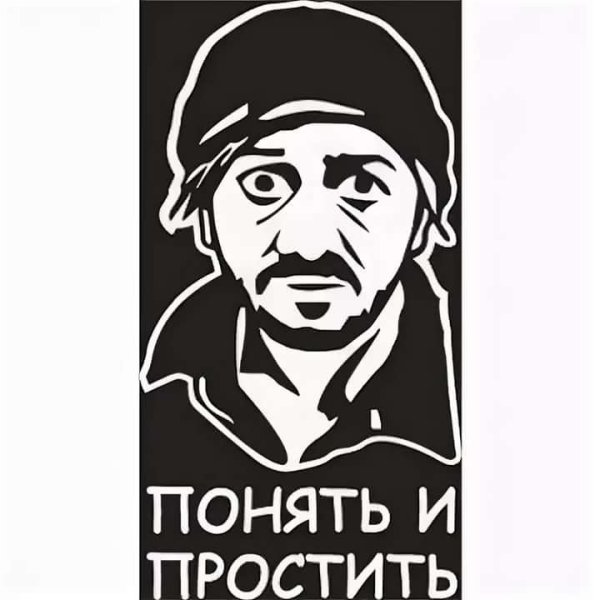 Понять и простить