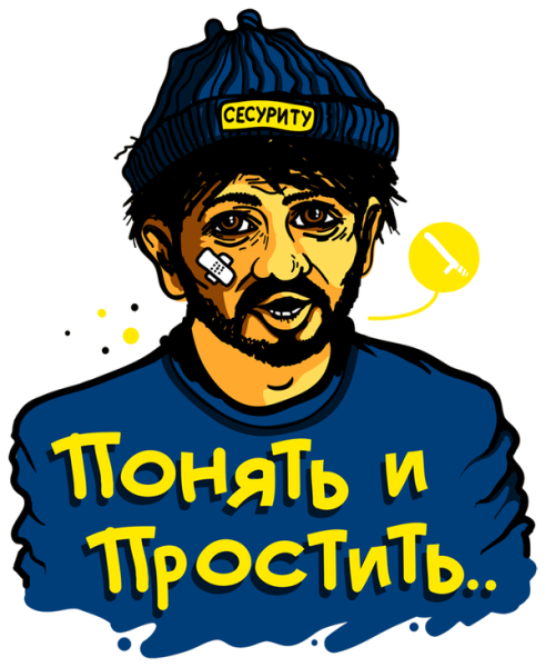Понять и простить наклейка
