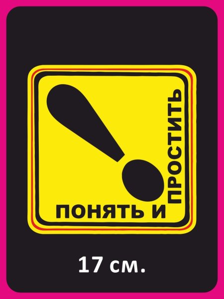 Понять и простить наклейка