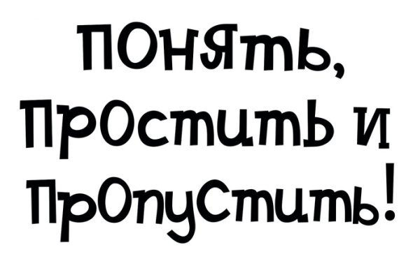 Наклейка на машину понять и простить