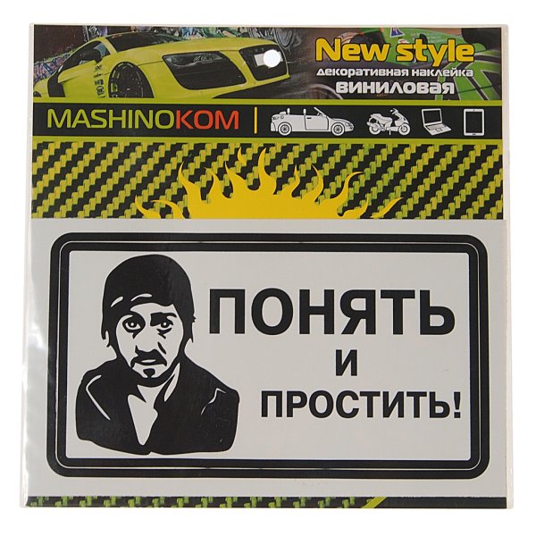 Понять и простить наклейка