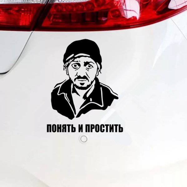 Понять и простить