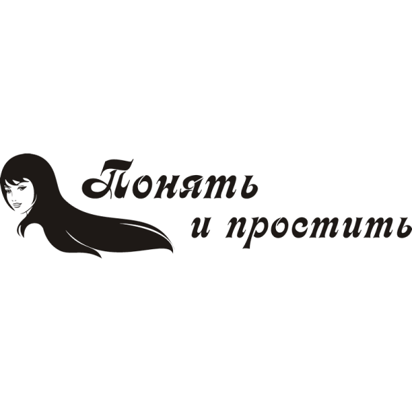 Понять и простить наклейка на авто