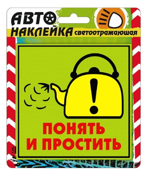 Понять и простить наклейка