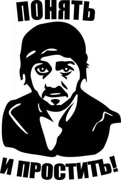Понять и простить наклейка