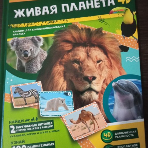 Живая Планета 4d наклейки золотые