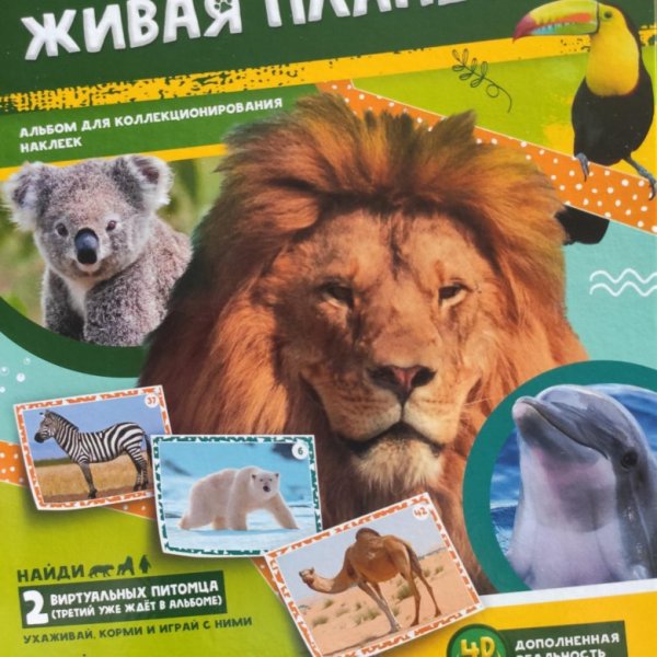 Живая Планета 4d наклейки