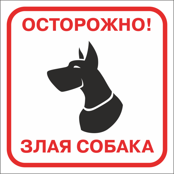 Табличка "злая собака"