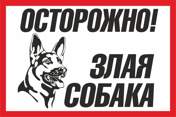Табличка осторожно злая собака