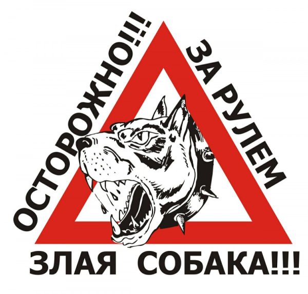 Знак "осторожно! Злая собака"
