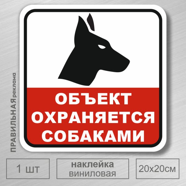 Табличка "злая собака"