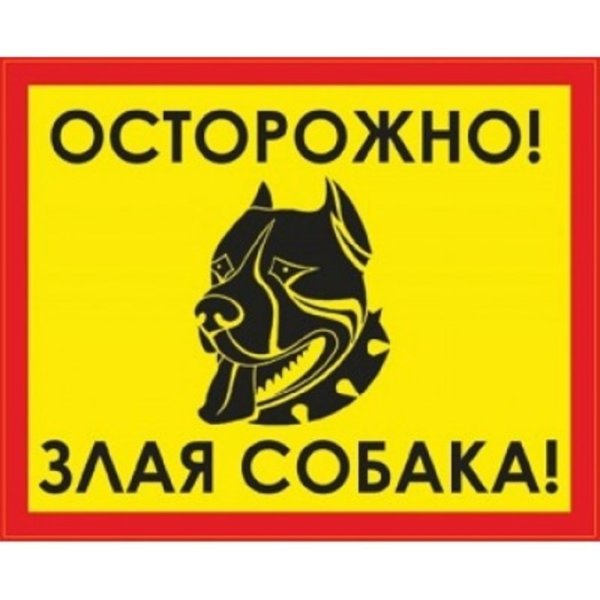 Осторожно, злая собака!