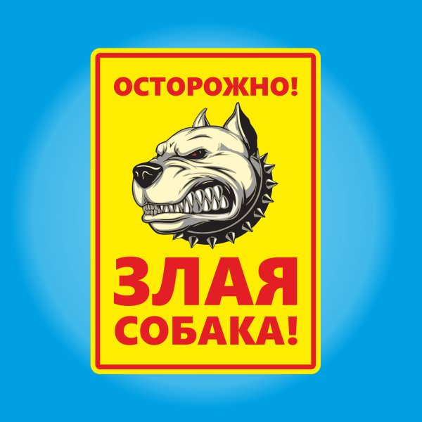 Табличка осторожно злая собака