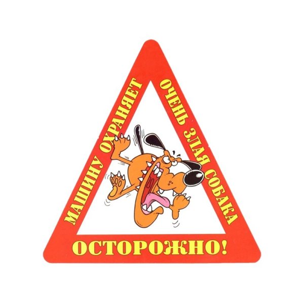 Табличка осторожно залаясобака