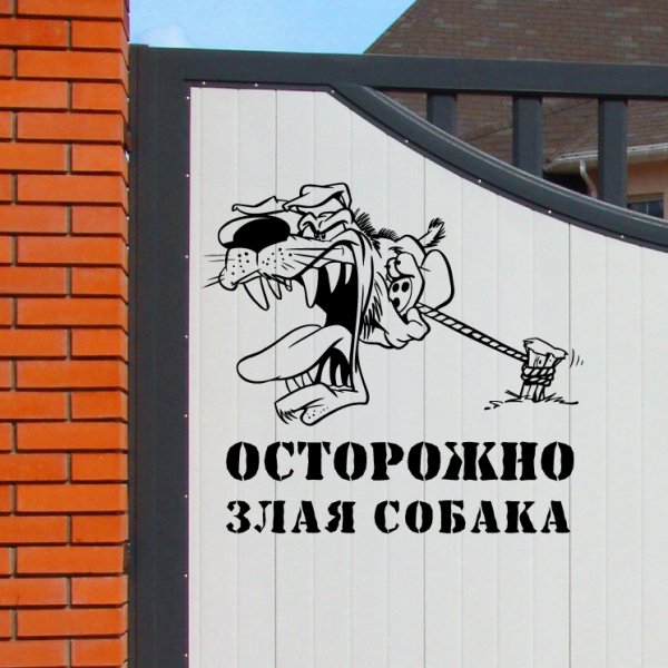 Осторожно, злая собака!