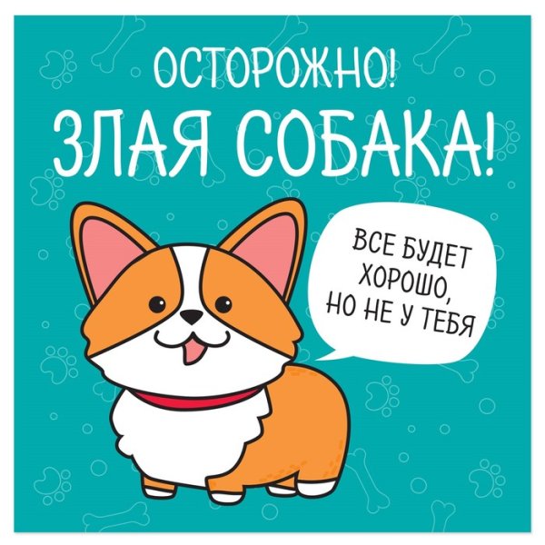 Осторожно, злая собака!