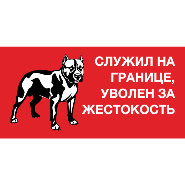 Осторожно, злая собака!