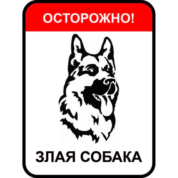 Осторожно, злая собака!