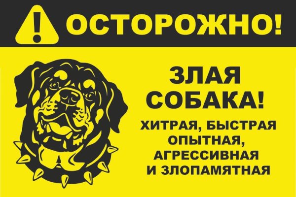 Осторожно, злая собака!