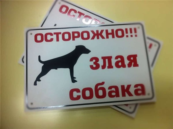 Табличка осторожно злая собака