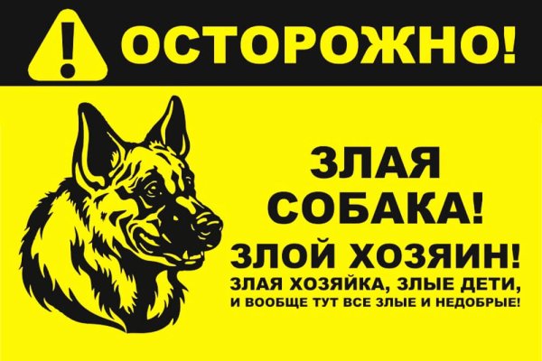 Табличка "злая собака"
