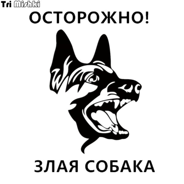 Табличка "злая собака"