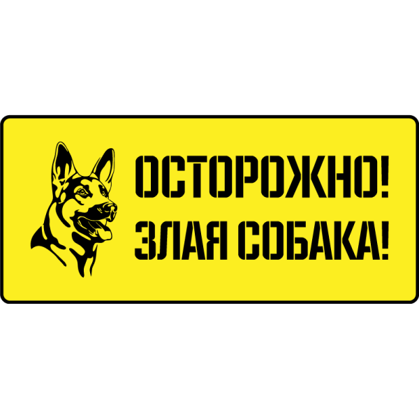 Табличка "злая собака"