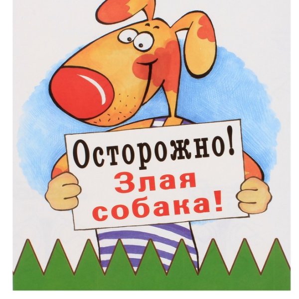 Табличка осторожно злая собака злые хозяева