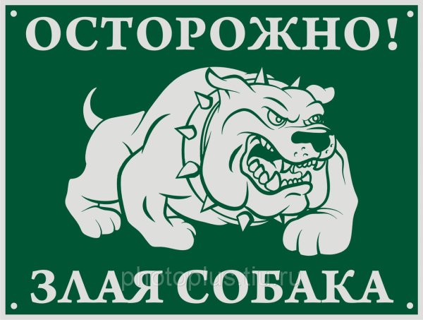Осторожно злая собака табличка вектор