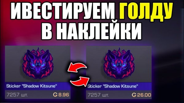 Наклейки из Standoff 2 Shadow Kitsune