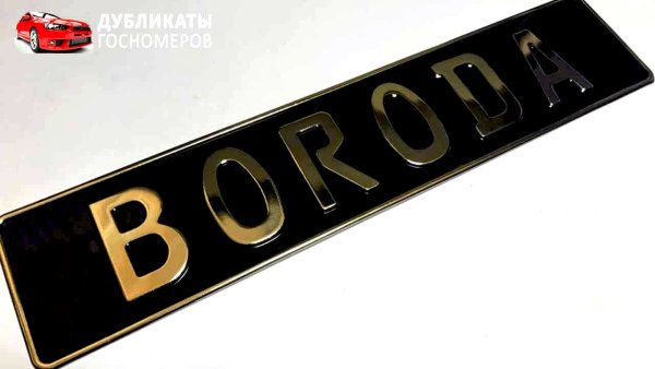 Сувенирные автомобильные номера