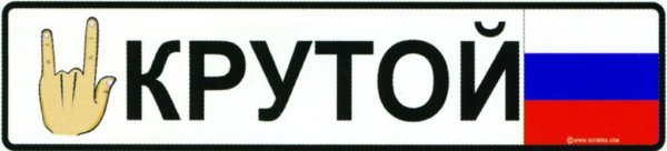 Номера с надписью