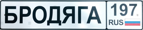 Автомобильный номер с надписью