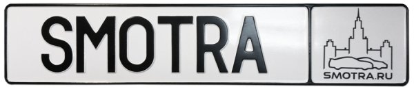 Номерной знак автомобиля с именем