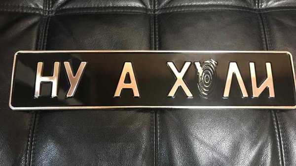 Сувенирный номерной знак на автомобиль