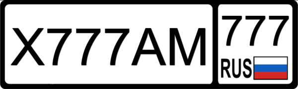 Номера х777ам777