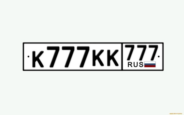 Автомобильные номера на белом фоне